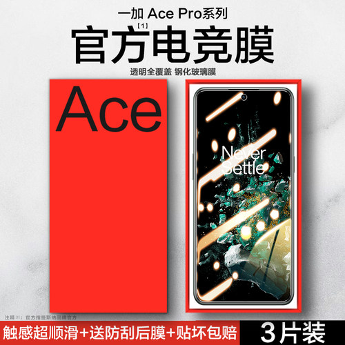 一加Ace手机钢化膜Pro全屏防窥膜