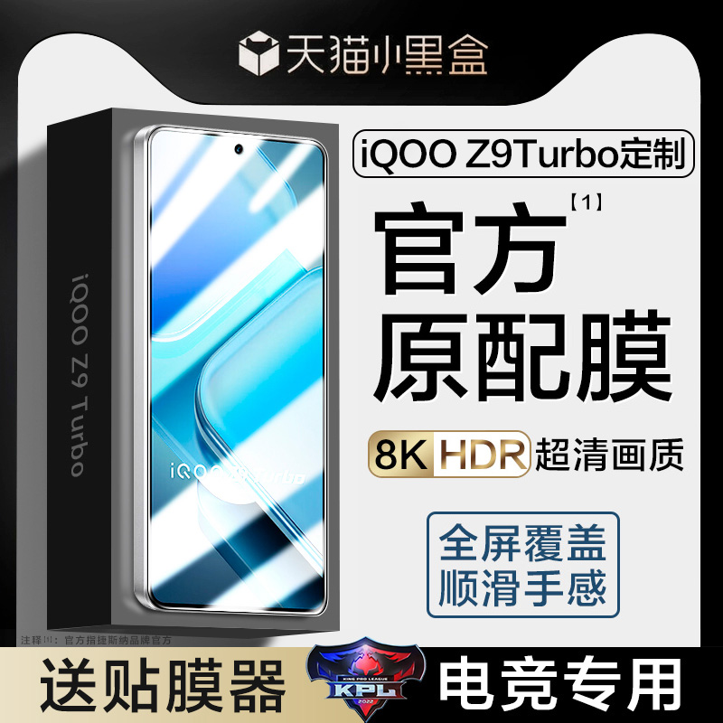 【官方原配】iQOOZ9Turbo+钢化膜