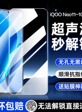 适用iQOONeo11钢化膜Neo10Pro+超声波指纹解锁vivoiqooneo11防窥膜iq00手机iQNeo10十无孔无黑边全屏保护贴膜