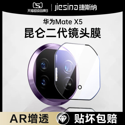 【新款秒贴】华为MateX5镜头膜