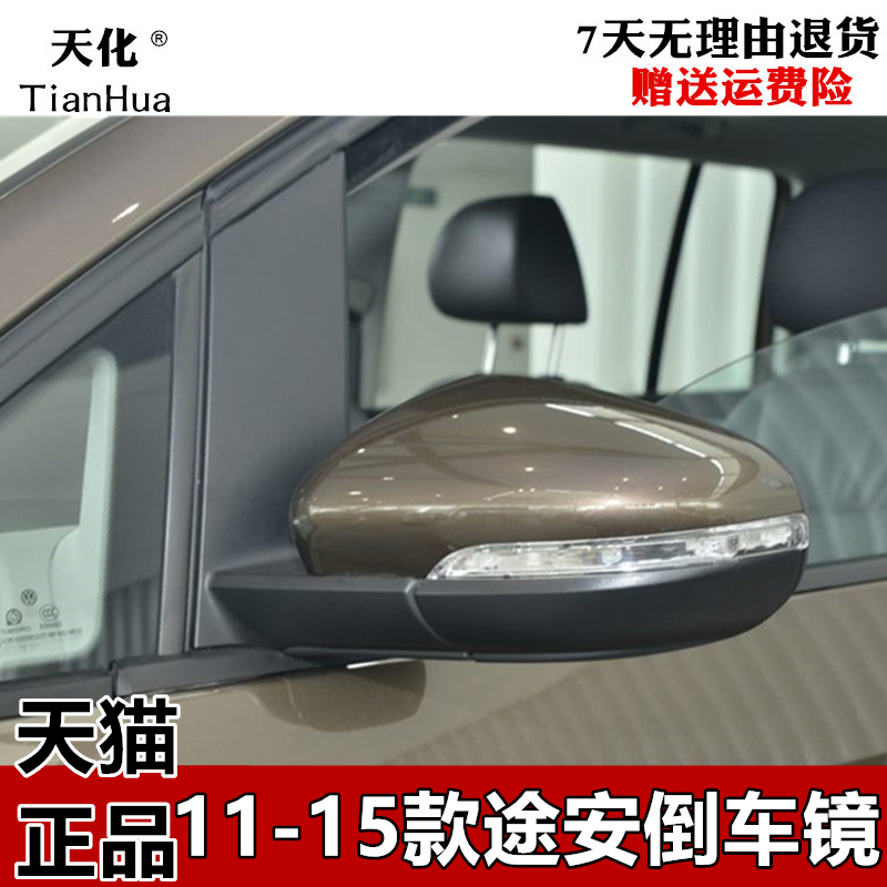 大众途安倒车镜总成11-15款新途安后视镜反光镜总成 现货带漆包邮