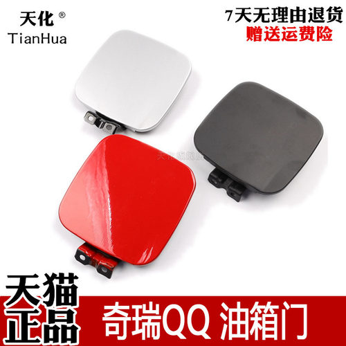 适用奇瑞QQ/QQ3/QQ308油箱盖油箱门外盖QQ310内盖油箱铁盖配件