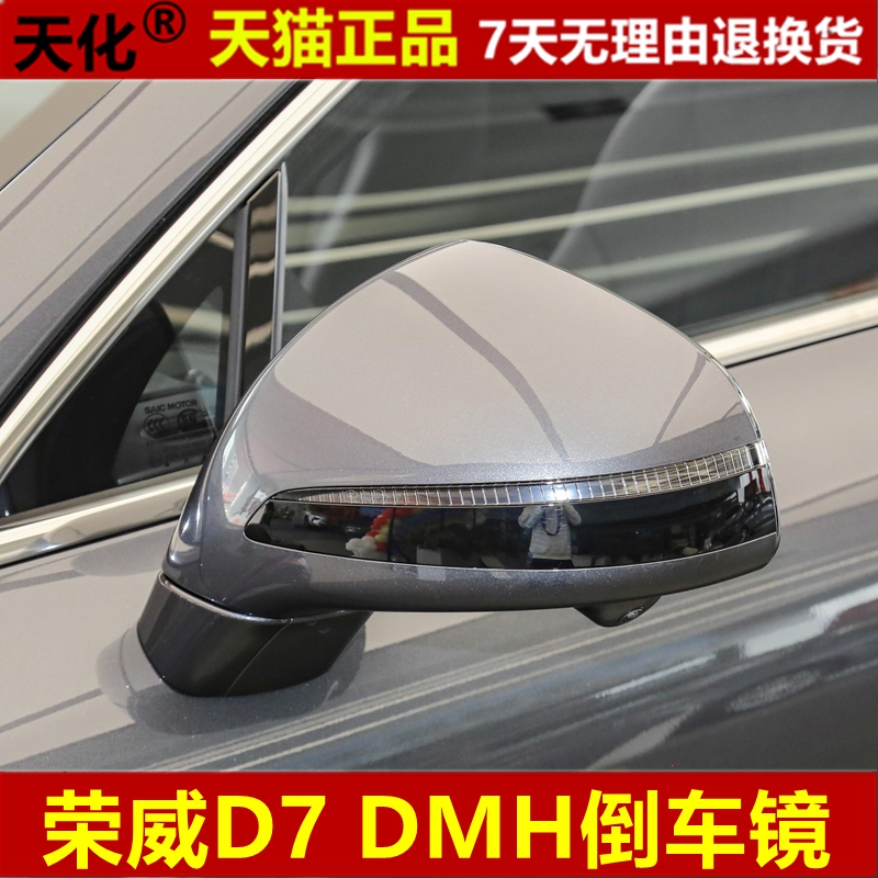 荣威D7后视镜总成d7 dmh右倒车反光镜片左汽车倒车后视镜电动折叠
