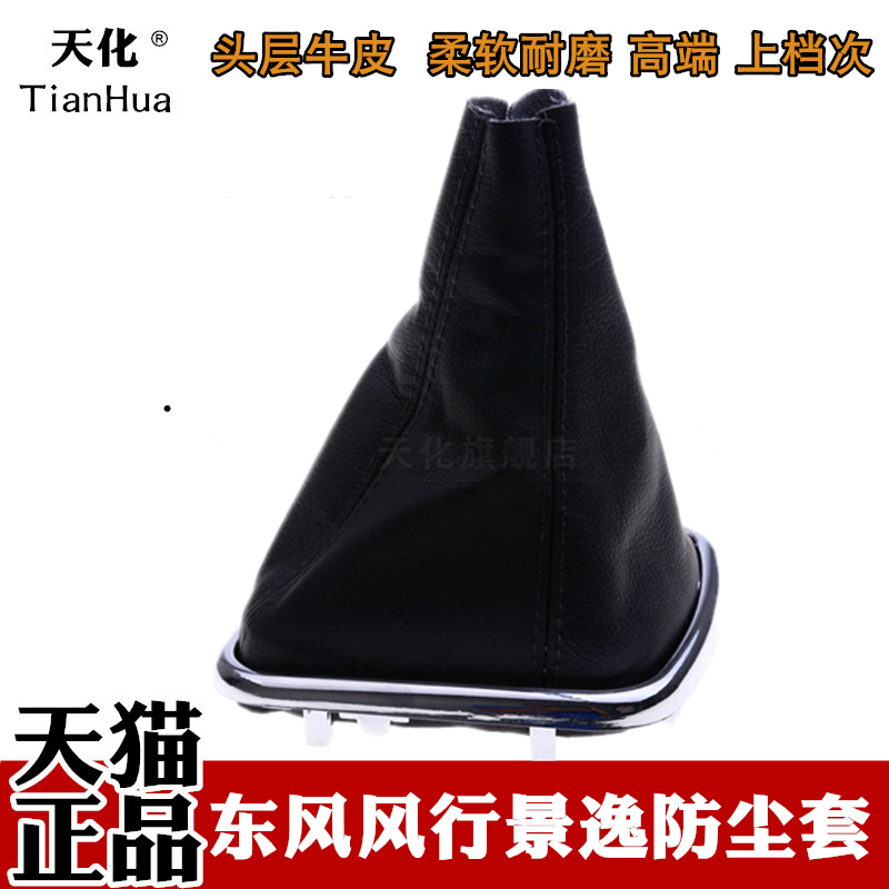 东风风行景逸档杆套挂档套LV 1.5XL SUV换挡排挡档把套档位防尘套