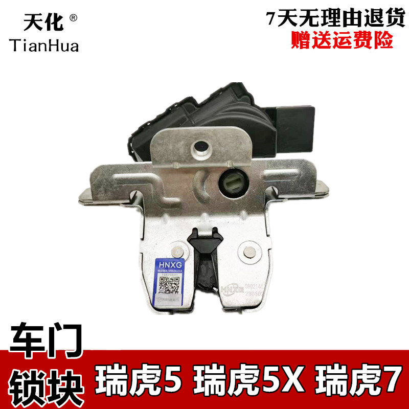 适用瑞虎5/5X尾门锁块 瑞虎7后备箱锁机行李箱锁块艾瑞泽M7后背门