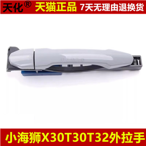 金杯小海狮X30/T30/T32门外拉手