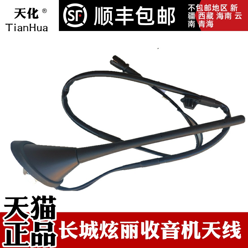 长城炫丽收音机天线总成 哈弗M4天线接收器车顶天线改装汽车配件