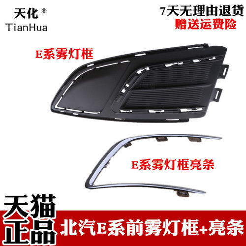 北京汽车e系列e150面板前雾灯框