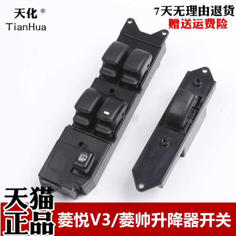 东南菱悦V3玻璃升降器开关汽车电动车窗升降开关总成配件菱帅蓝瑟