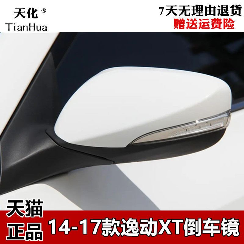 适用于长安逸动/致尚XT后视镜总成14-17款逸动左右倒车镜反光镜高性价比高么？