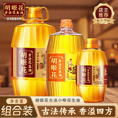 胡姬花古法小榨花生油4L+古法花生油900ml+古法小榨400ml组合装