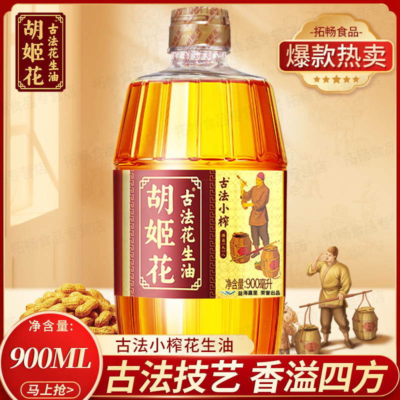 胡姬花古法小榨花生油900ml
