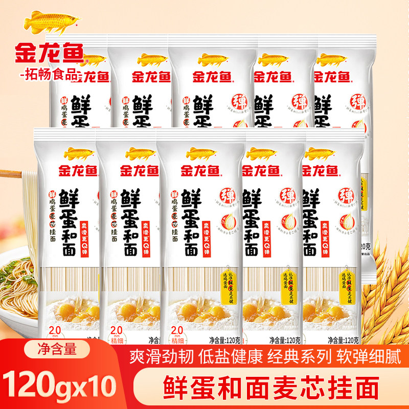 金龙鱼鲜蛋和面120g*10袋 鲜鸡蛋麦芯挂面家用面条汤面方便速食