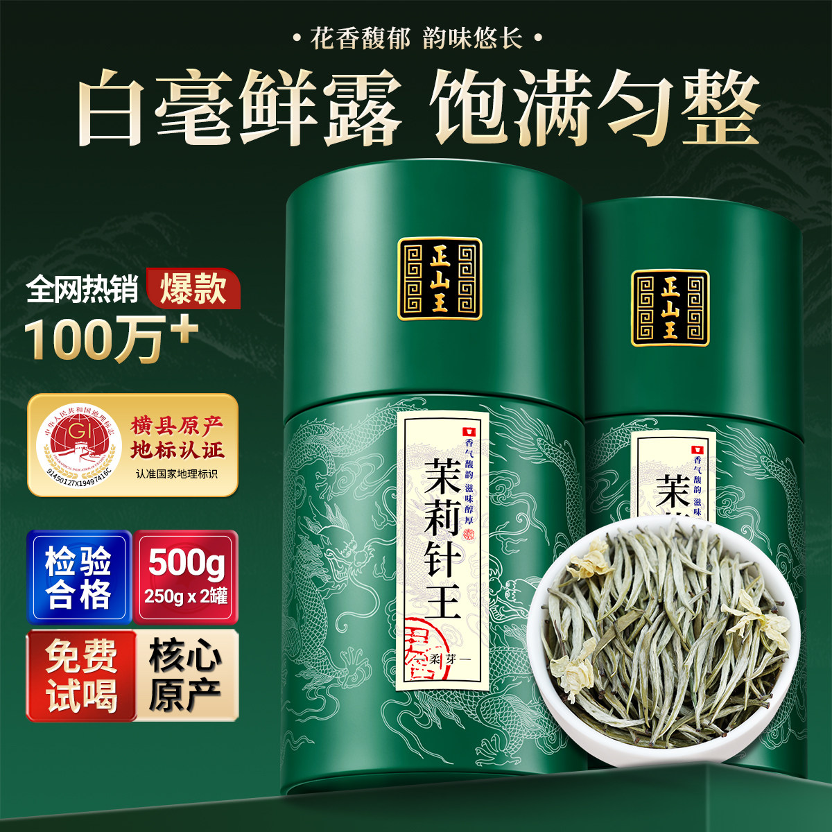 官方推荐特级浓香型茉莉针王花茶图片