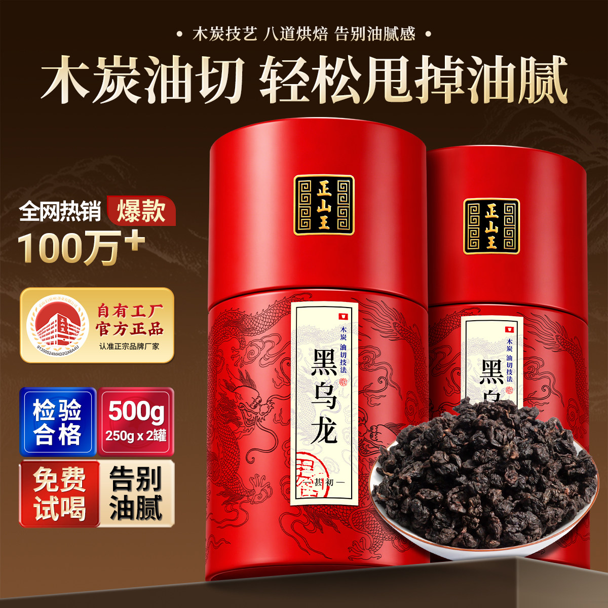正山王 黑乌龙茶木炭技法油切黑乌龙茶叶特级乌龙茶茶叶罐装500g