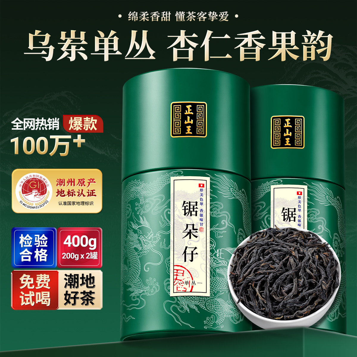 正山王乌岽锯朵仔杏仁香单丛