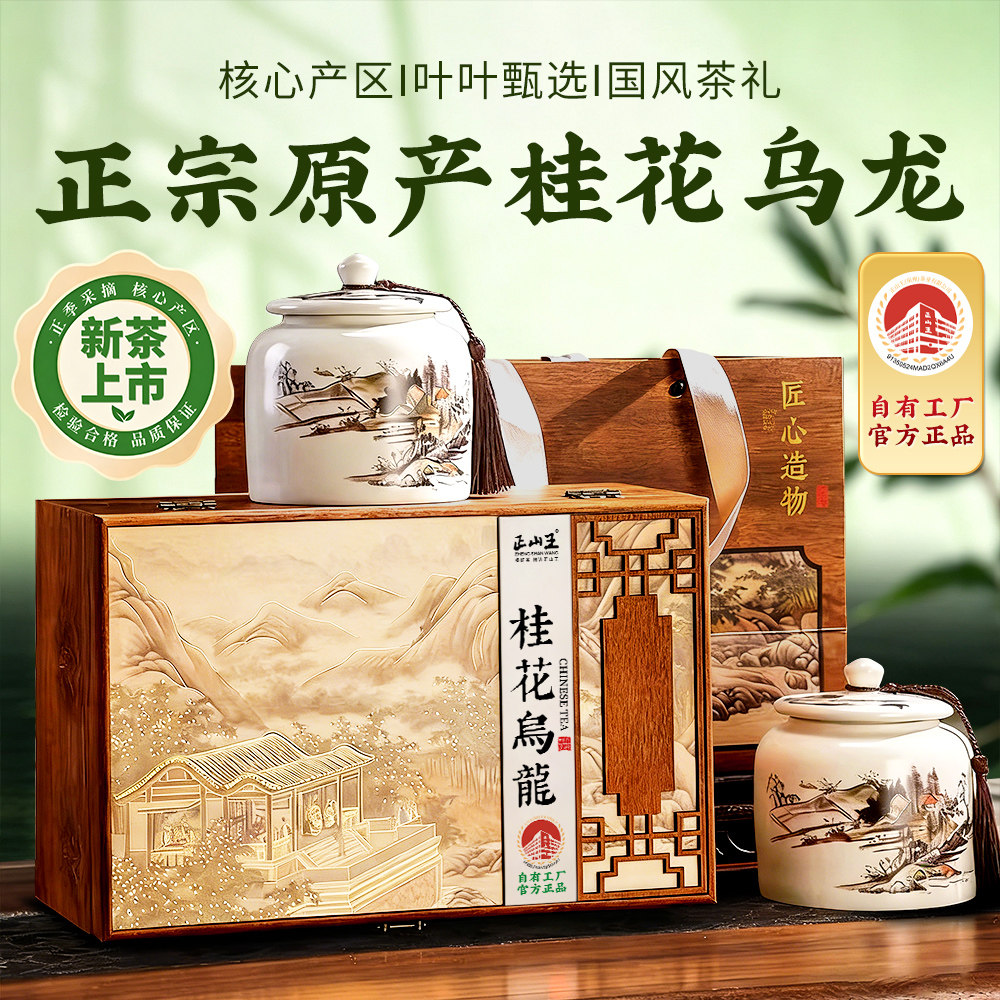 正山王桂花乌龙瓷罐礼盒新茶