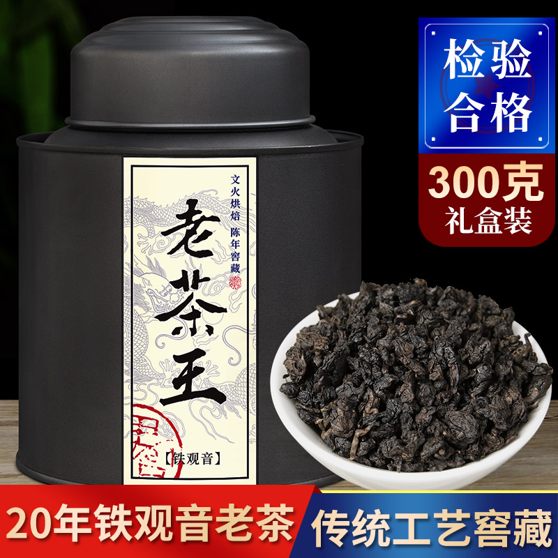 铁观音陈年老茶王 特级安溪铁观音炭焙茶叶20年老茶礼盒罐装300g
