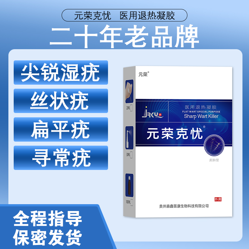 元荣锐湿疣扁平丝状疣hpv检测自检男女性去疣私处寻常疣药软膏