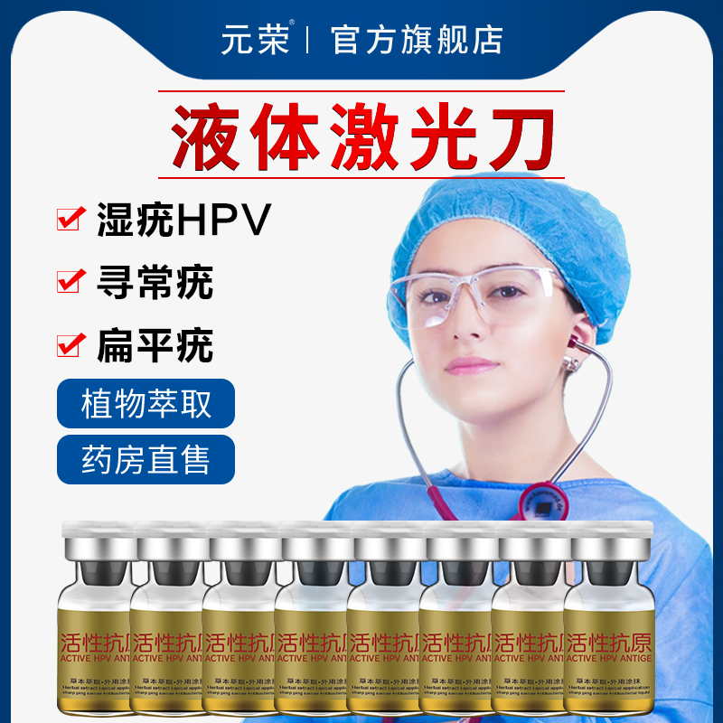 尖锐湿疣宫颈炎HPV凝胶肛周男科纯中药高低危感染扁平疣检测自检