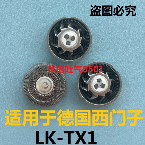 适用德国西门子LK-TX1迷你合金电动剃须刀刮胡刀刀头刀网罩配件