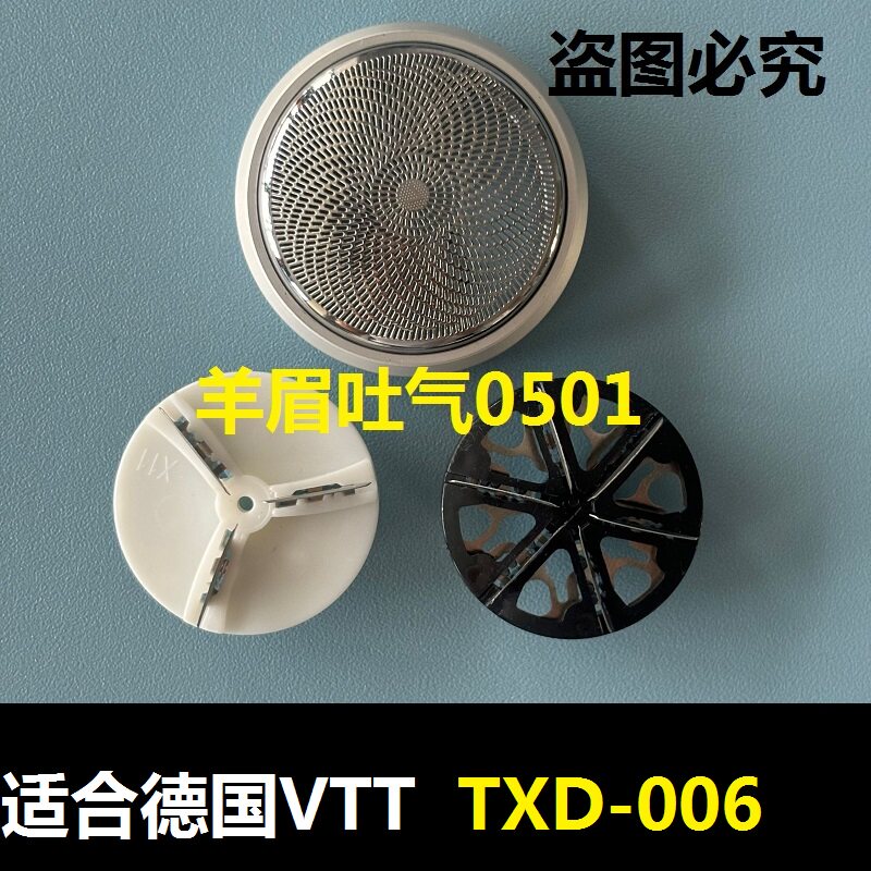 1665德国VTT剃须刀TXD006刀头刀片网罩男士电动刮胡刀头刀片电线