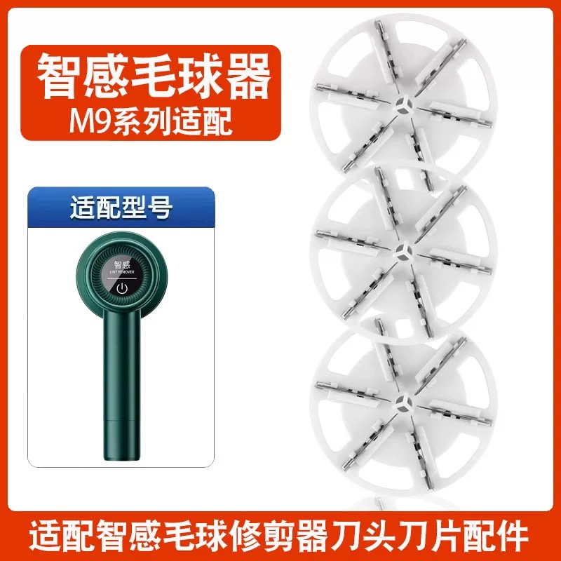 智感毛球修剪器刀头M9去毛球器刀片剃毛器打毛机替换刀片刀头配件