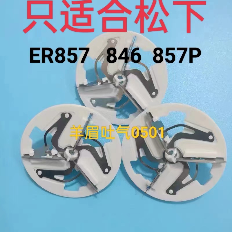 松下毛球修剪器刀头刀片ER857 846 857P去球器刀头刀片剃毛机刀头