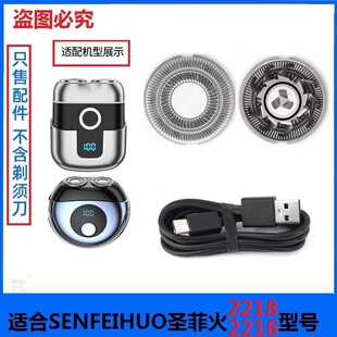 SENFEIHUO圣菲火电动剃须刀SFH-2216 2218刀头刀片刀网罩充电线