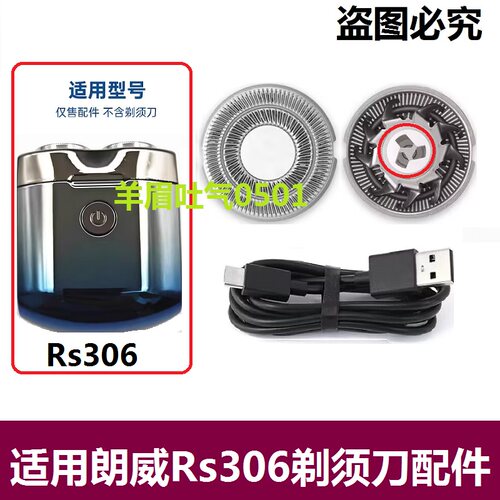 适用朗威剃须刀Rs306刀头刀片刀网电动刮胡子刀片网罩USB电线配件