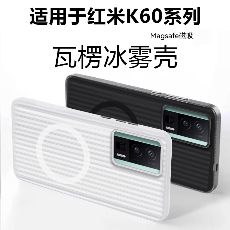 适用于红米K60系列磁吸瓦楞硬壳