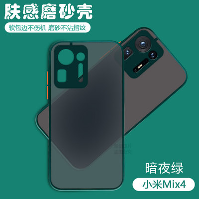 小米mix4系列透明磨砂硅胶撞色壳