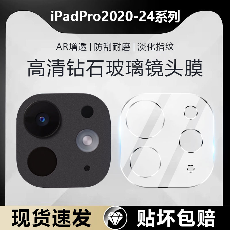 适用iPadPro2020-24系列镜头膜