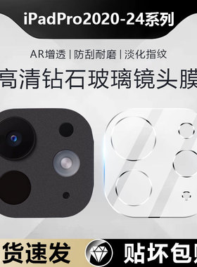 适用ipadpro2024镜头膜11/13英寸全包覆盖iPad Pro2022摄像头保护膜ipadpro2020/2021 12.9寸相机膜钢化防摔