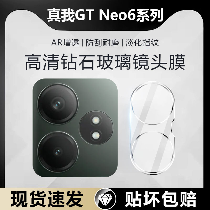 适用真我GTNeo6系列钻石镜头膜