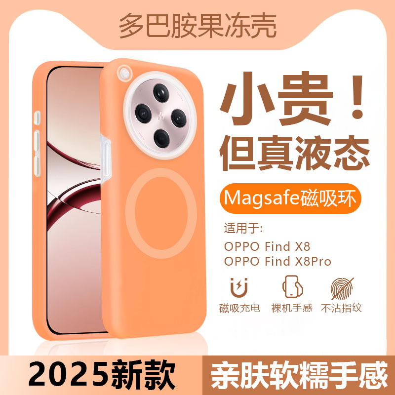 果冻磁吸充电适用oppofindx8s手机壳FindX8S+液态硅胶OPPO FindX8/Pro多巴胺保护套findx8ultra防摔散热软壳