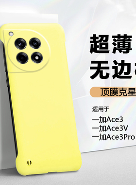 帝鞘适用于一加ace3手机壳Ace3v新款OnePlus Ace2无边框保护套1+Ace3Pro肤感硬壳2Pro散热Ace竞速版超薄防摔