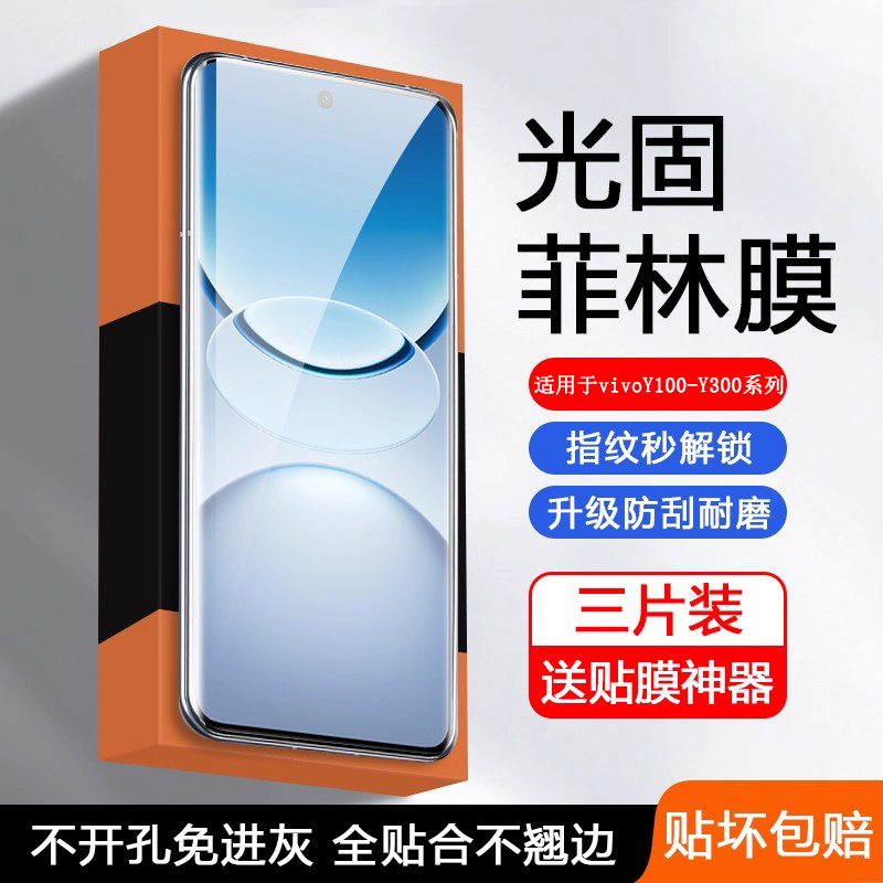 vivoY100-Y300系列UV光固菲林膜