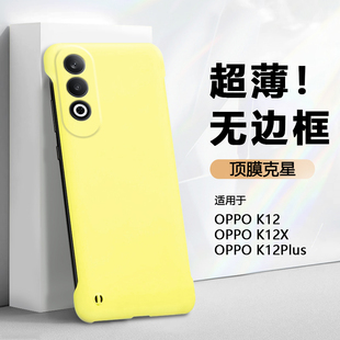 帝鞘适用于oppok12手机壳新款OPPO K12Plus无边框保护套K12S肤感硬壳K12X散热半包超薄不顶膜