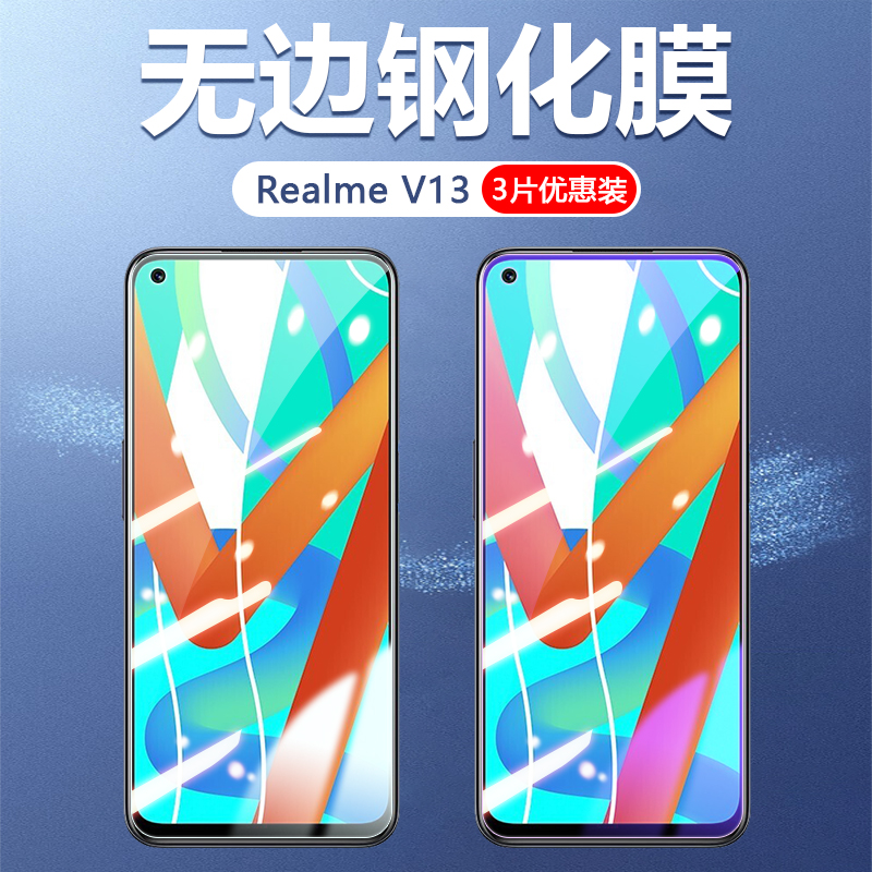 RealmeV13钢化玻璃手机膜