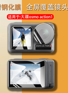 帝鞘适用于DJI大疆osmo action1保护膜osmoaction3钢化膜灵眸云台运动相机4高清镜头膜四代贴膜数码配件模