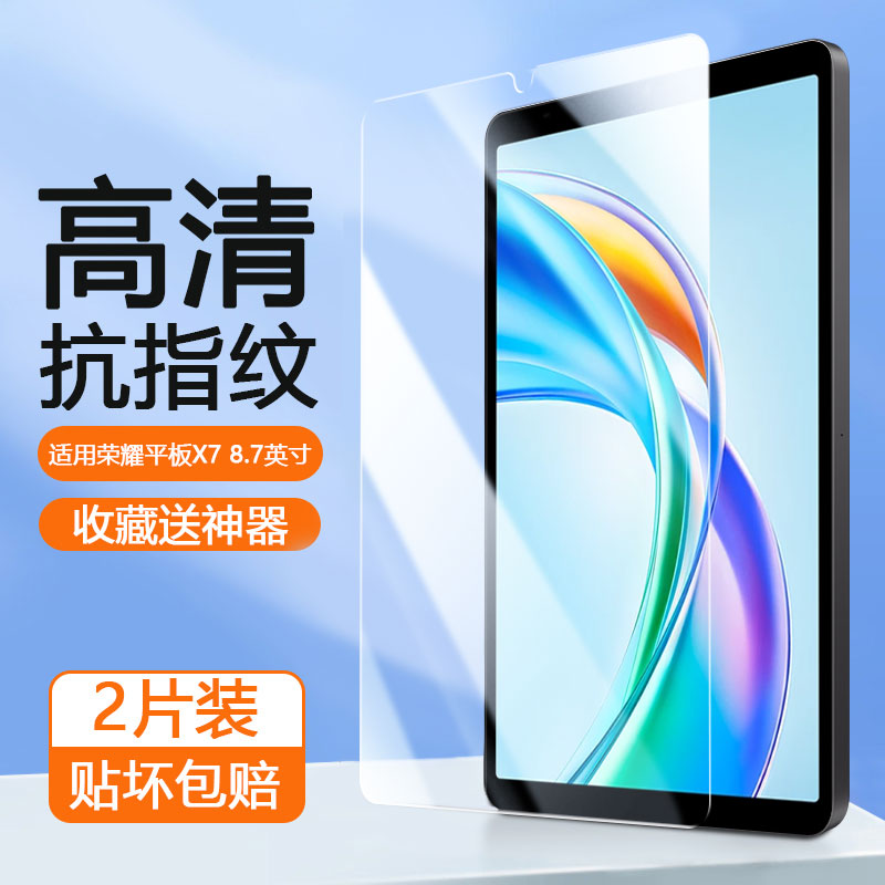 适用于荣耀平板X7系列平板钢化膜