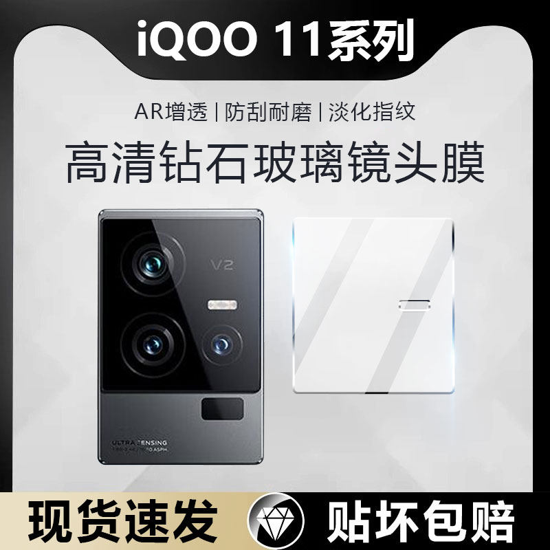 适用iQOO11系列钻石镜头膜