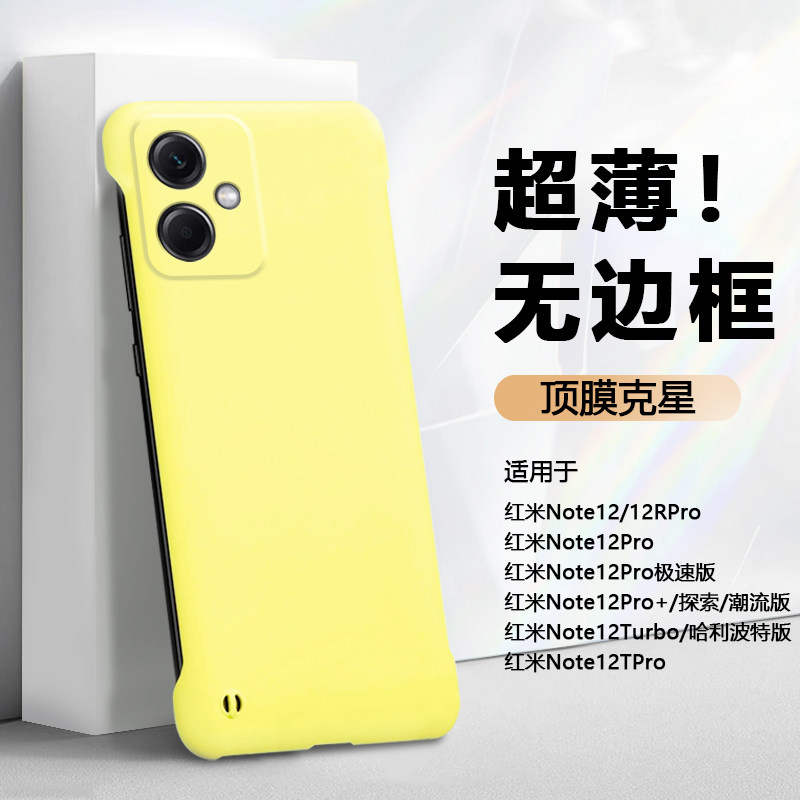 适用于红米Note12系列无边框硬壳