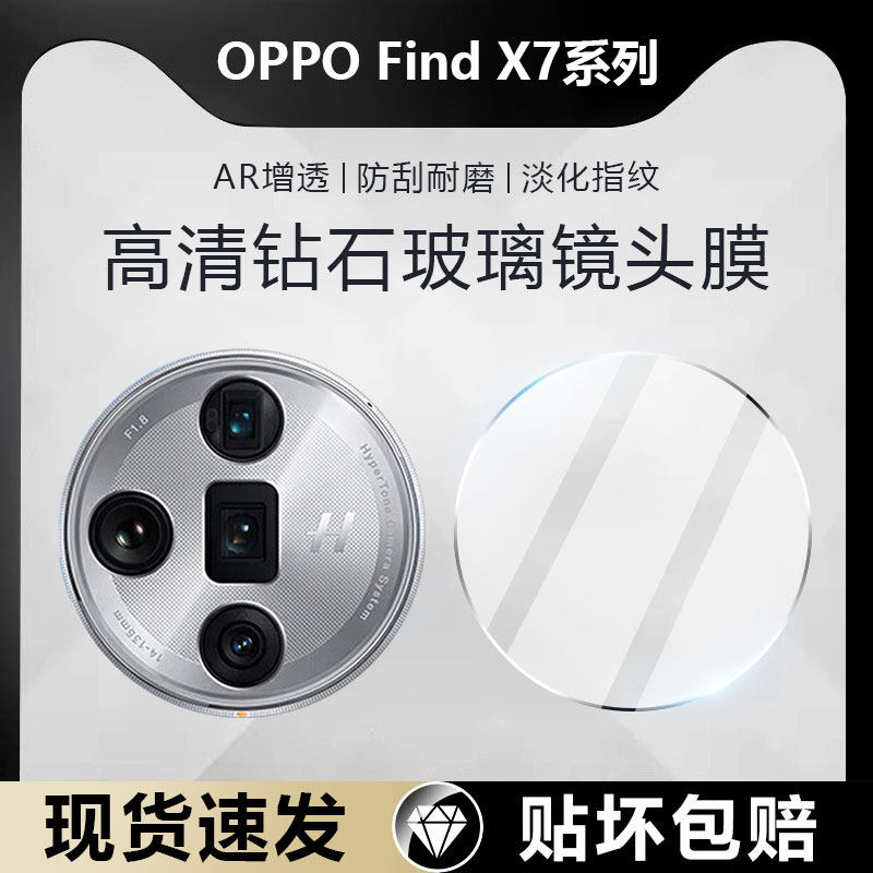 适用OPPOFindX7系列钻石镜头膜