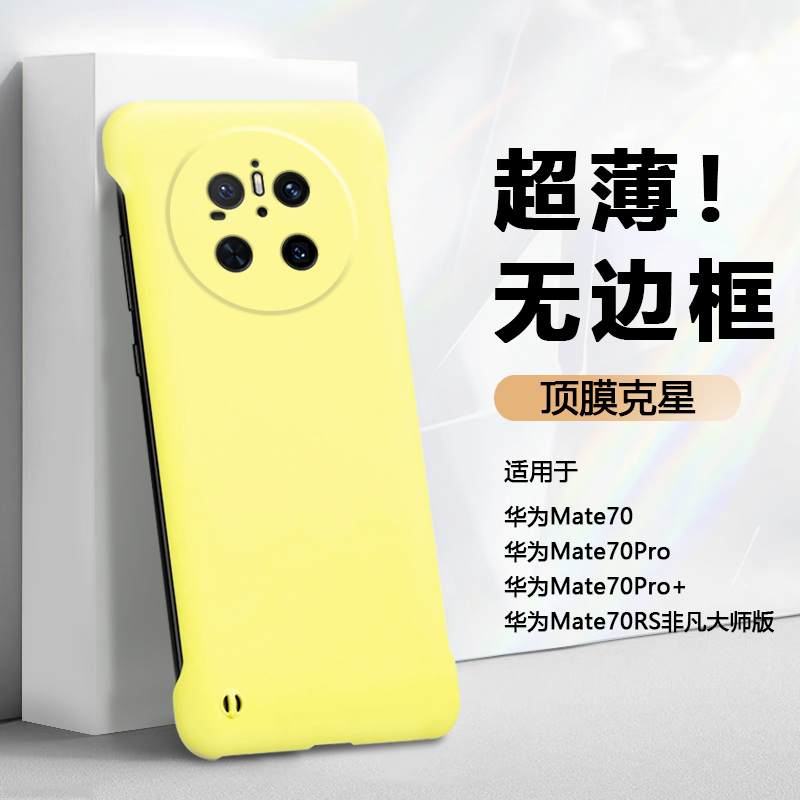 帝鞘适用于华为mate70手机壳新款HUAWEI Mate70Pro+无边框保护套Mate70RS非凡大师肤感70Pro优享版散热防摔
