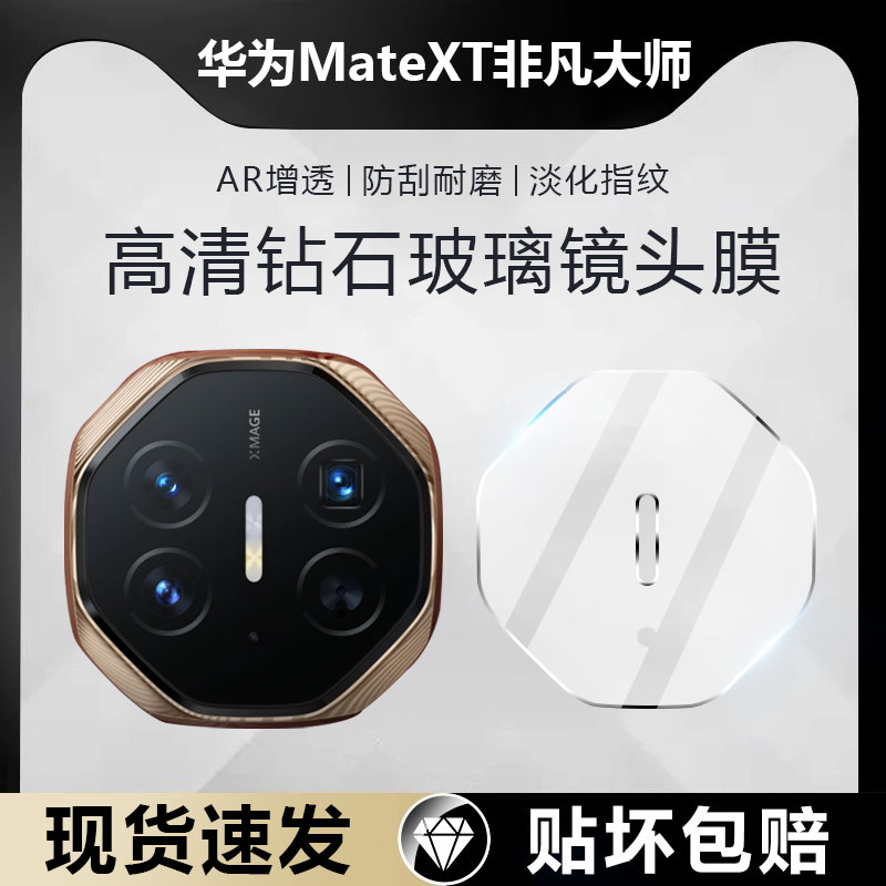 适用华为MateXT非凡大师镜头膜