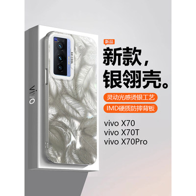 vivoX70系列银翎纹手机壳