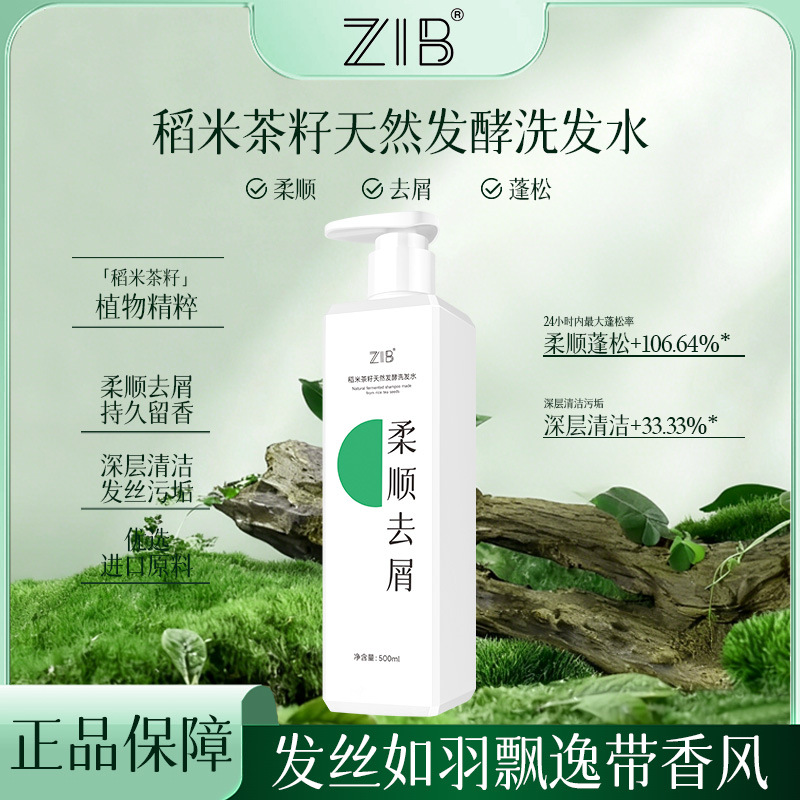 正品ZIB稻米茶籽天然发酵洗发水深层清洁发根使头发柔顺蓬松留香