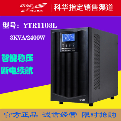 科华UPS不间断电源YTR1103L应急3KVA2400W医疗家用冰箱外接蓄电池